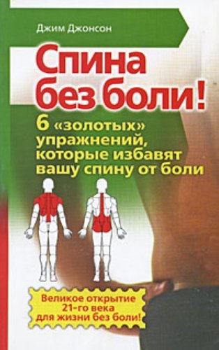 Spina bez boli 6 zolotykh uprazhnenii kotorye izbaviat vashu spinu ot boli in Russian Books