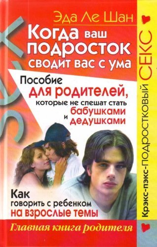 Kogda vash podrostok svodit vas s uma Posobie dlya roditeley kotorye ne speshat stat babushkami i dedushkami Books
