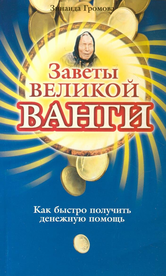 Zavety velikoy Vangi. Kak bystro poluchit denezhnuyu pomosch book