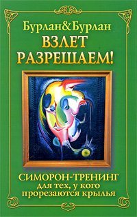 Vzlet razreshaem. Simoron-trening dlya teh, u kogo prorezayutsya krylya Books