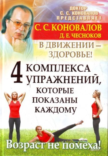 4 kompleksa uprazhnenij, kotorye pokazany kazhdomu. V dvizhenii - zdorovje! Books
