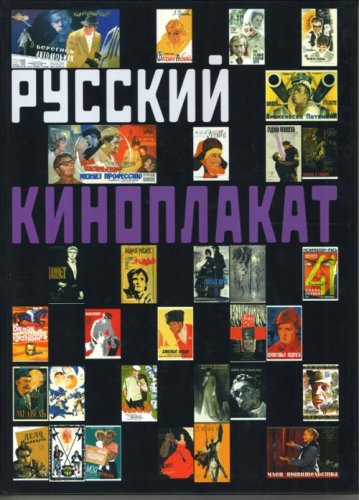 Russkii kinoplakat. The Russian Film poster (in Russian) Books