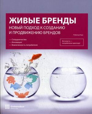 Zhivye brendy: Novyy podhod k sozdaniyu i prodvizheniyu brendov book