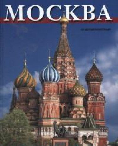Moskva. Albom Books