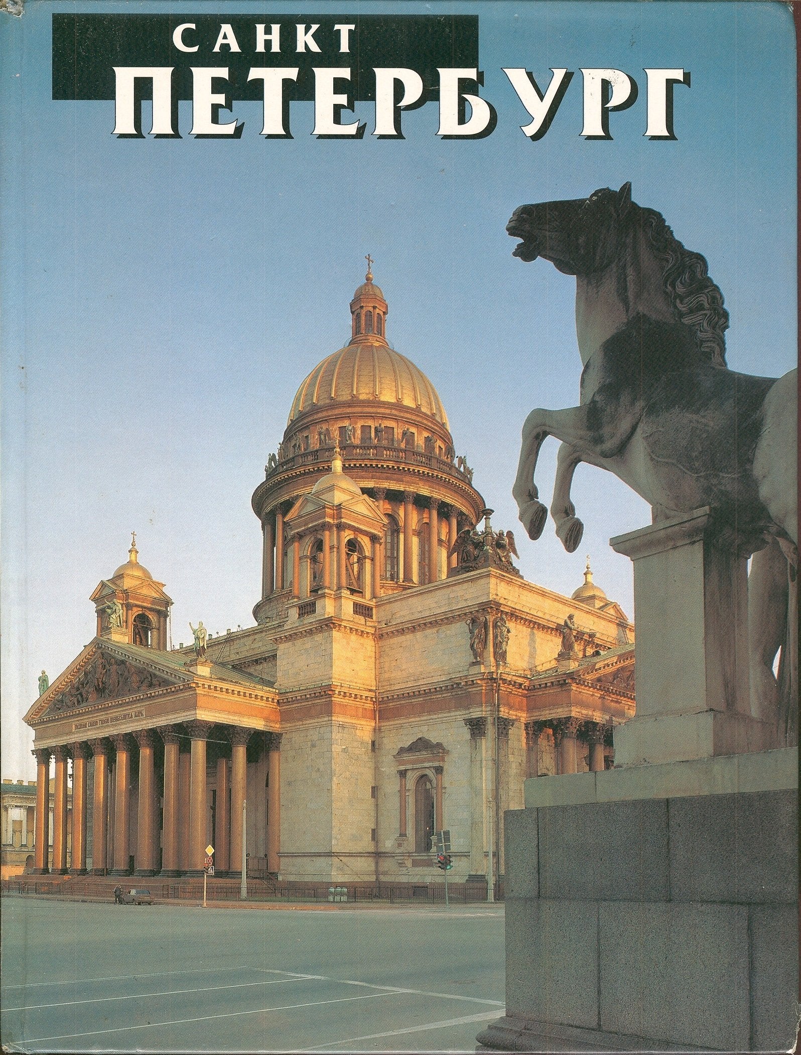 St. Petersburg - Peterhof - Tsarskoe Selo - Pavlov Books