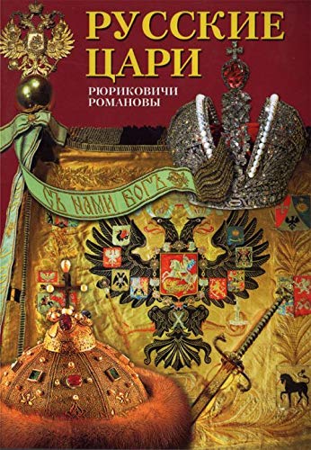 Russkie tsari. Riurikovichi. Romanovy. (in Russian) Books