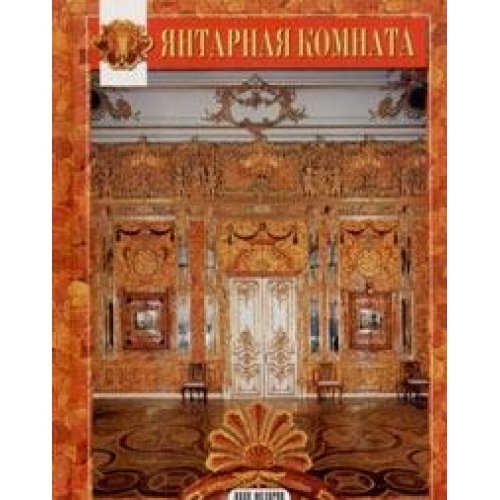 Minialbom: Yantarnaya komnata Books
