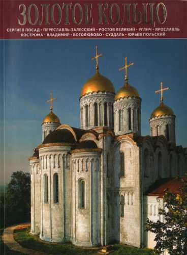 Zolotoe koltso. Sergiev Posad. Pereslavl-Zalesskii. Rostov Velikii. Uglich. Iaroslavl. Kostroma. Vladimir. Bogoliubovo. Suzdal. Iurev Polskii. (in Russian) Books