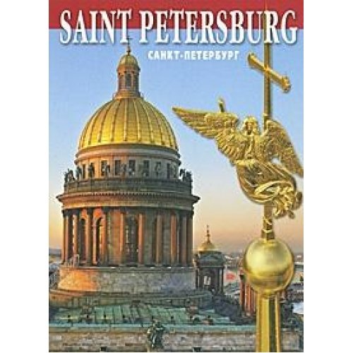 Sankt-Peterburg. Luchshie vidy / Saint-Petersburg: The Best Views book