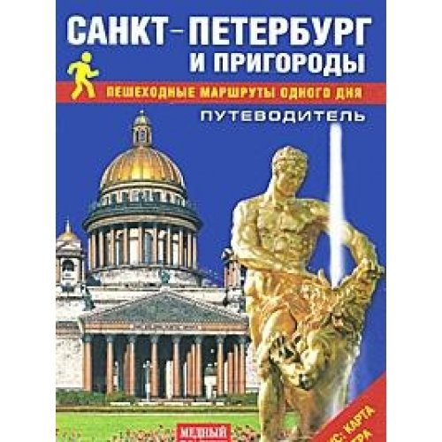 Sankt-Peterburg i prigorody. Peshehodnye marshruty odnogo dnya. Putevoditel (+ karta) Books