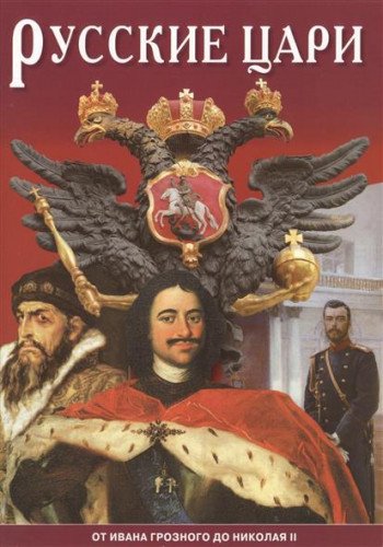 Russkie tsari. Ot Ivana Groznogo do Nikolaya II Books
