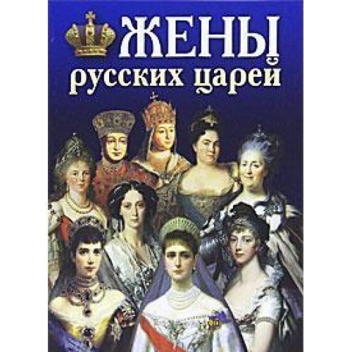 Zheny russkih tsarey. Ot Ryurikovichey do Romanovyh Books