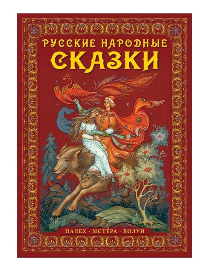 Russkie narodnye skazki. Zhivopis' Paleha, Mstery, Holuja. Proizvedenija iz sobranija gosudarstvennogo russkogo muzeja v Sankt-Peterburge i chastnyh kollekcij<BR><BR> book