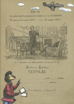 Product Image: Tetrad. Stihi i proza dlya detey