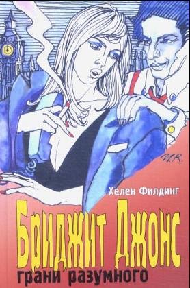 Grani razumnogo. Bridget Jones Crime & Thrillers