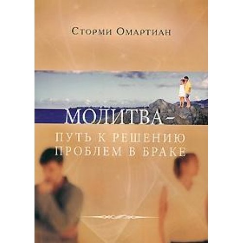 Praying Through the Deeper Issues of Marriage / Molitva - put k resheniyu problem v brake (In Russian) Books
