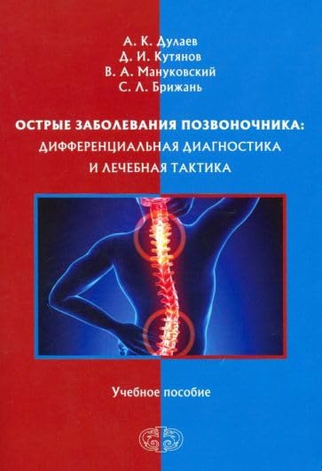 Острые заболевания позвоночника. Дифференциальная диагностика и лечебная тактика. Учебное пособие Books