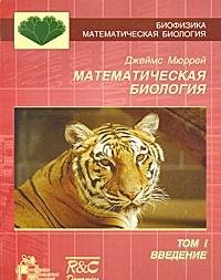 Matematicheskaya biologiya. Tom 1. Vvedenie Books