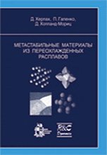 Metastabilnye materialy iz pereohlazhdennyh rasplavov book
