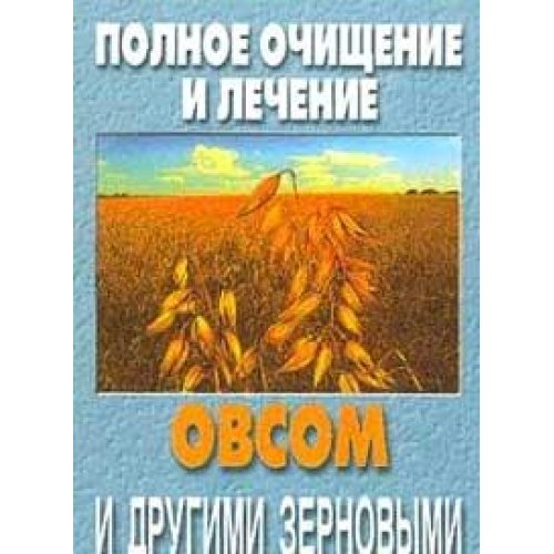 Polnoe ochischenie i lechenie ovsom i drugimi zernovymi (sost. Kalinovskiy S.K.) Books