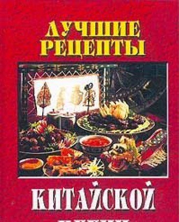 Luchshie retsepty kitayskoy kuhni Books