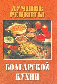 Luchshie retsepty bolgarskoj kukhni book