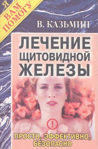 Lechenie shhitovidnoj zhelezy Books