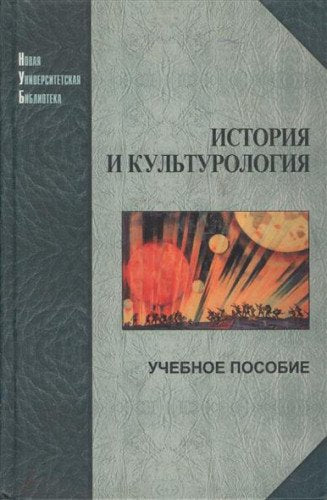 Istoriya i kulturologiya. Uchebnoe posobie Books