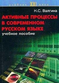 Aktivnye protsessy v sovremennom russkom yazyke. Uchebnoe posobie Books