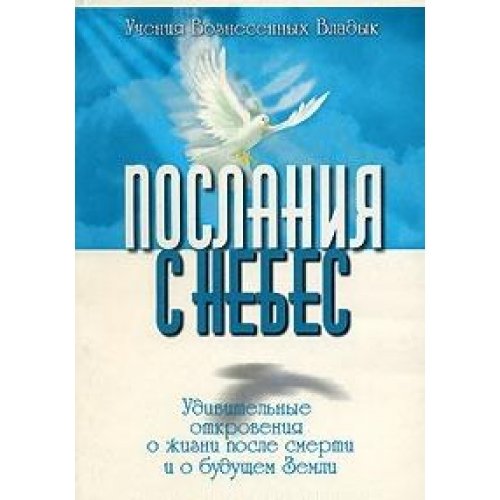 Poslaniya s Nebes. Udivitelnye otkroveniya o zhizni posle smerti i o buduschem Zemli Books