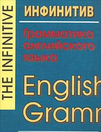 Infinitiv. Grammatika angliyskogo yazyka / The Infinitive. English Grammar Books