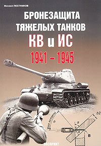 Bronezaschita tyazhelyh tankov KV i IS 1941-1945 gg. Books