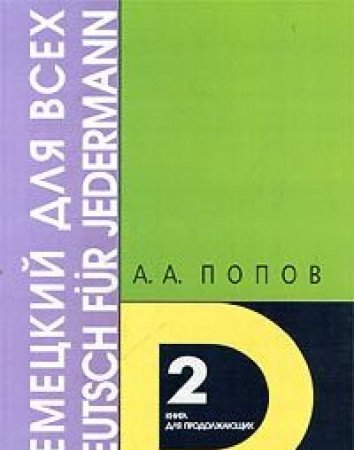 Nemeckij dlja vseh. Kn. 2. Dlja prodolzhajushhih Books