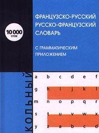 Shkolnyy frantsuzsko-russkiy, russko-frantsuzskiy slovar s grammaticheskim prilozheniem Books