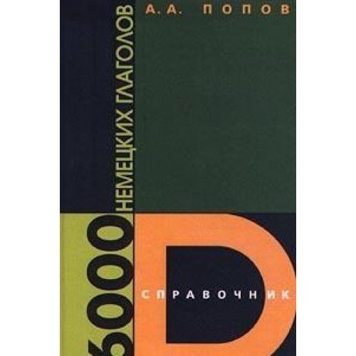 6000 nemetskih glagolov. Spravochnik Books