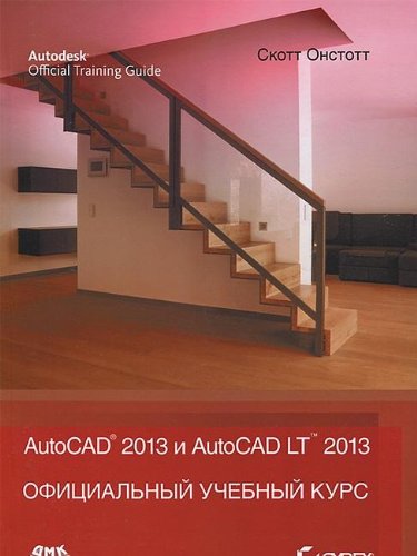AutoCAD 2013 i AutoCAD LT 2013. Ofitsialnyy uchebnyy kurs Books