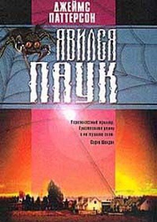 Yavilsya Pauk (per. s angl. Alukard S.). Seriya: Pauk Books