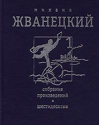 Mihail Zhvanetskij. Sobranie proizvedenij v 4 toma book