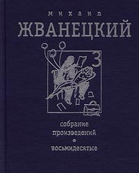 Mihail Zhvanetskij. Sobranie proizvedenij v 4 toma Books