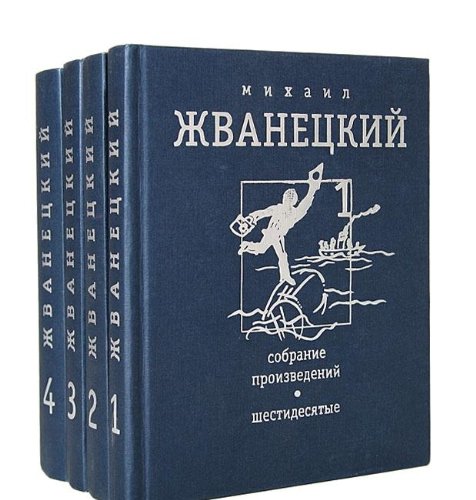 Mihail Zhvanetskiy. Sobranie proizvedeniy v 4 tomah (komplekt) Books