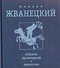 Mihail Zhvanetskiy. Sobranie proizvedeniy v chetyreh tomah. Tom 4. Devyanostye Books