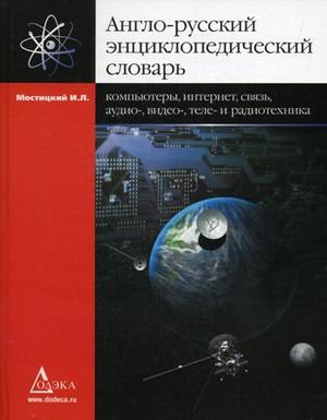 Anglo-russkiy entsiklopedicheskiy slovar. Kompyutery, Internet, svyaz, audio-, video-, tele- i radiotehnika Books