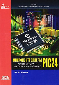 Product Image: Mikrokontrollery PIC 24. Arhitektura i programmirovanie