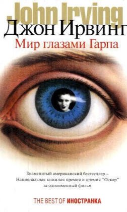 Mir glazami Garpa: Roman Fiction