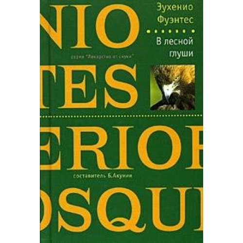 IN THE FOREST WILDERNESS. (Text in russian). Books