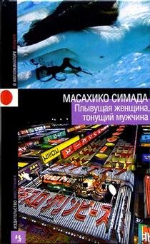 Plyvuschaya zhenschina, tonuschiy muzhchina: Roman Books