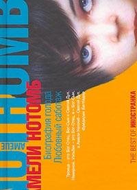 Biografiya goloda. Lyubovnyj sabotazh (Best) book