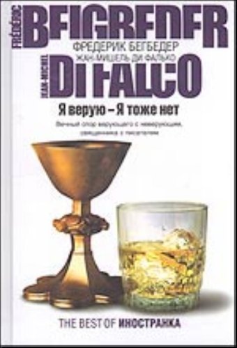 Ya veruyu - Ya tozhe net Books