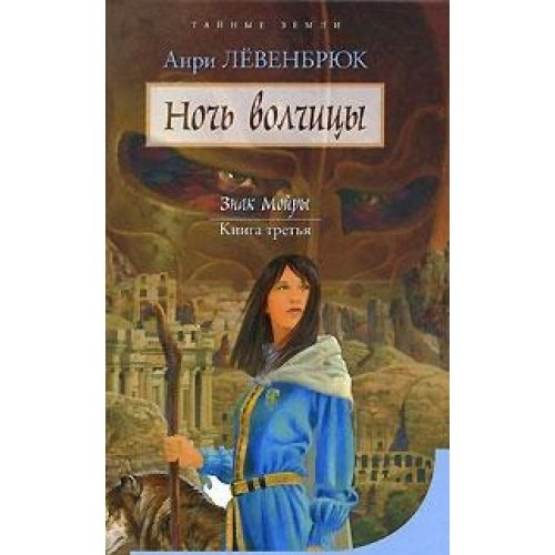 Znak Moyry. Kniga 3. Noch volchitsy Books