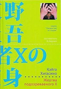 Zhertva podozrevaemogo X Books